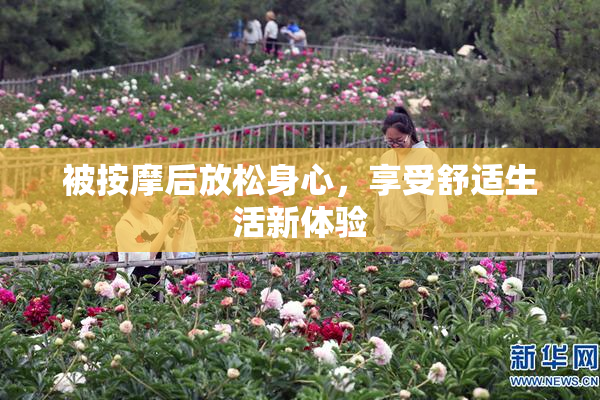 被按摩后放松身心，享受舒适生活新体验