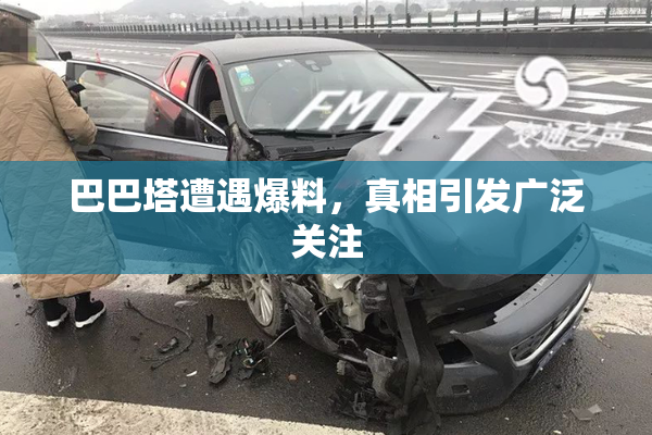 巴巴塔遭遇爆料，真相引发广泛关注
