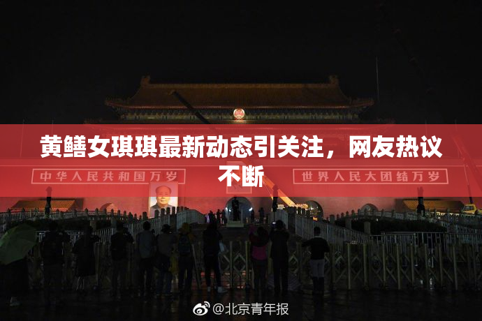 黄鳝女琪琪最新动态引关注，网友热议不断