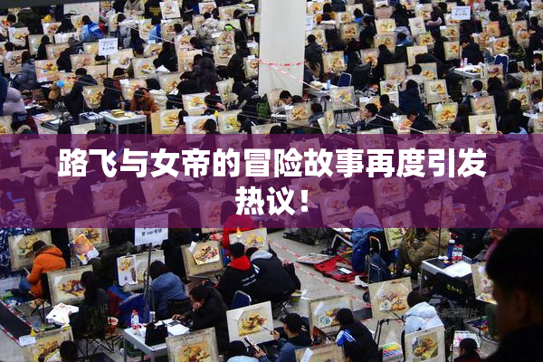 路飞与女帝的冒险故事再度引发热议！