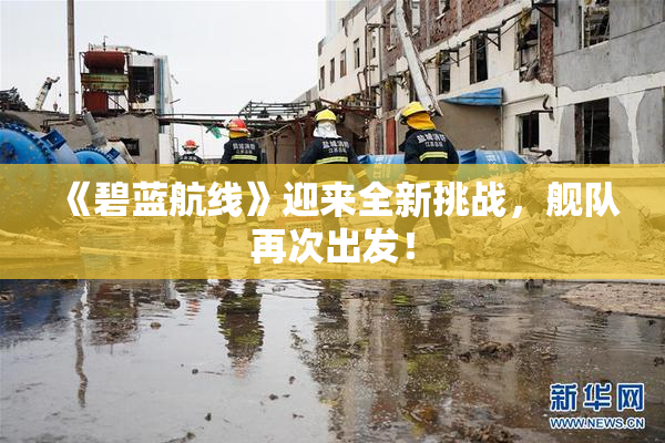 《碧蓝航线》迎来全新挑战，舰队再次出发！