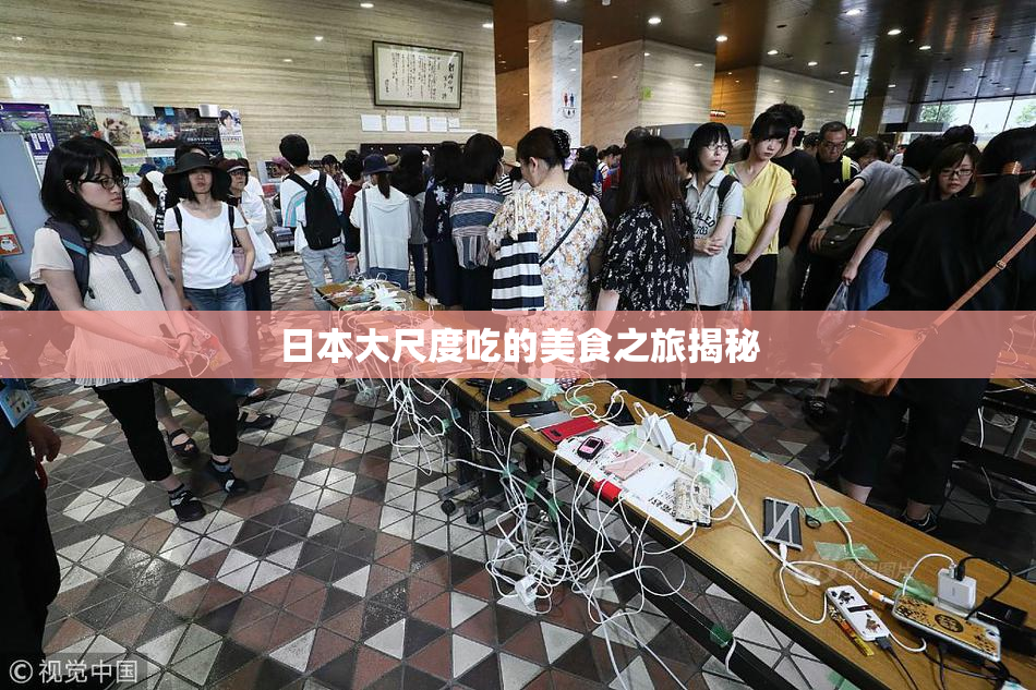 日本大尺度吃的美食之旅揭秘