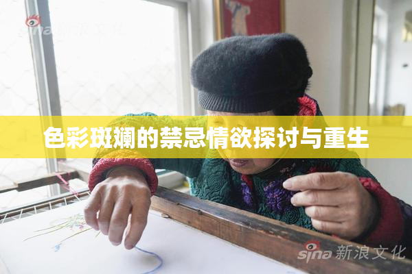 色彩斑斓的禁忌情欲探讨与重生