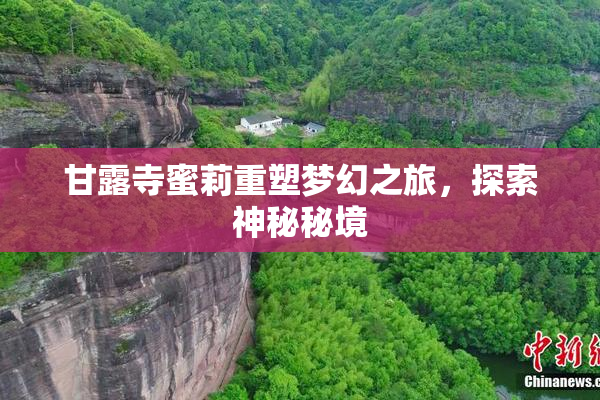 甘露寺蜜莉重塑梦幻之旅，探索神秘秘境