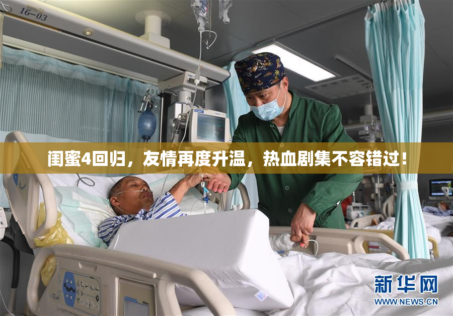 闺蜜4回归，友情再度升温，热血剧集不容错过！