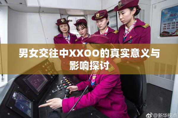 男女交往中XXOO的真实意义与影响探讨