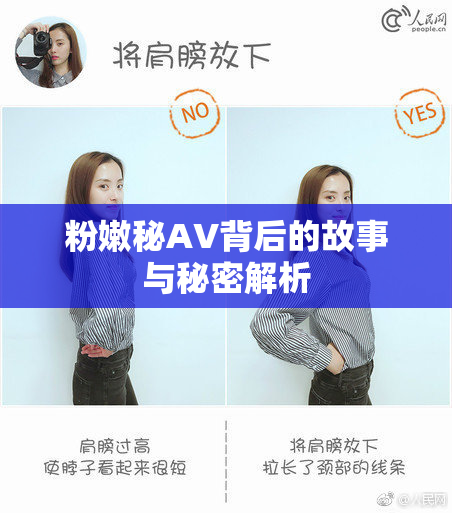 粉嫩秘AV背后的故事与秘密解析