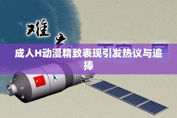 成人H动漫精致表现引发热议与追捧