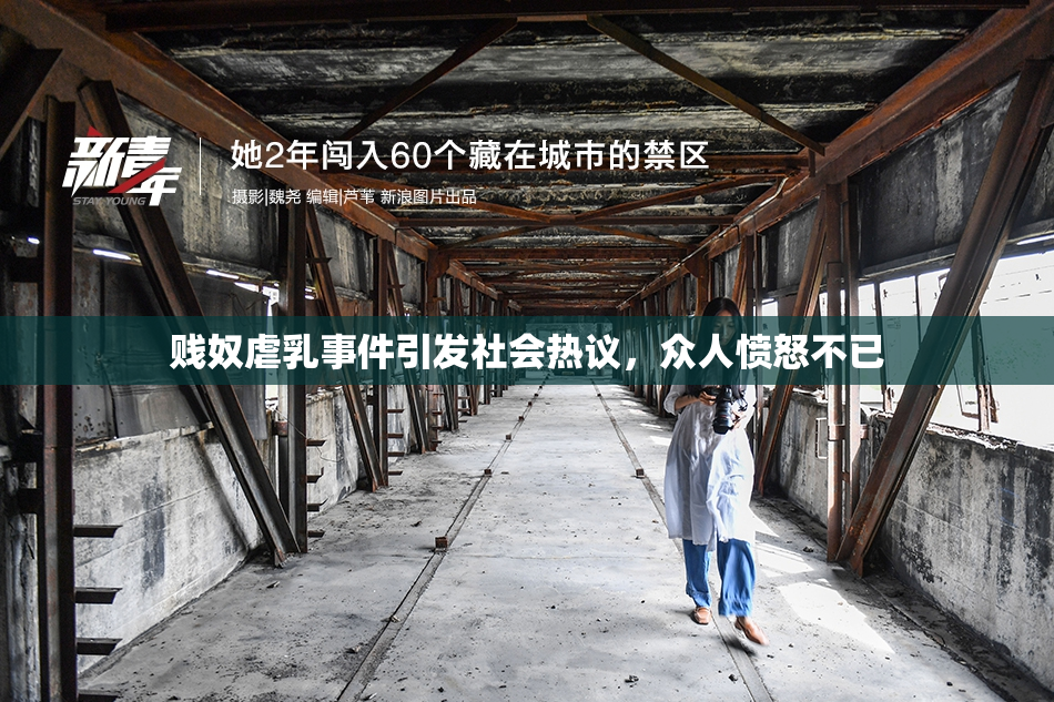 贱奴虐乳事件引发社会热议，众人愤怒不已