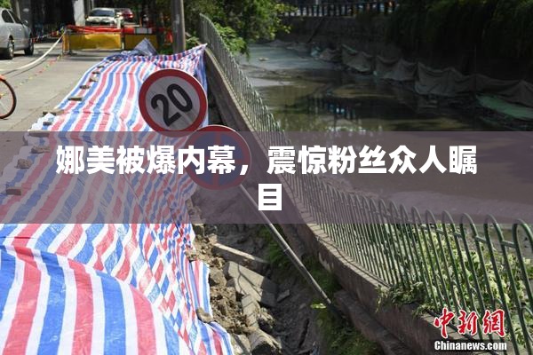 娜美被爆内幕，震惊粉丝众人瞩目