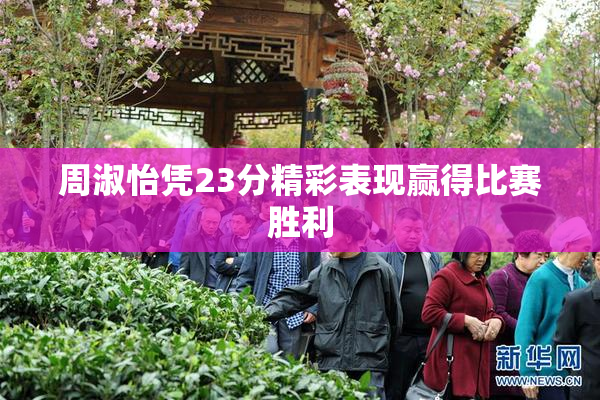 周淑怡凭23分精彩表现赢得比赛胜利