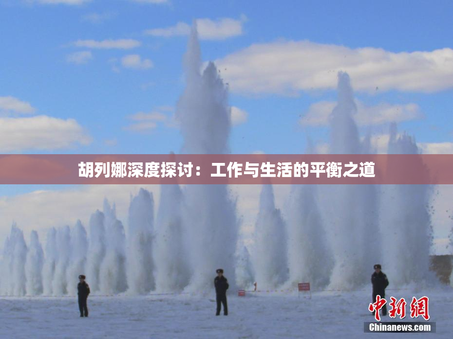 胡列娜深度探讨：工作与生活的平衡之道