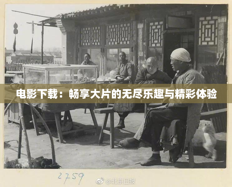 电影下载：畅享大片的无尽乐趣与精彩体验