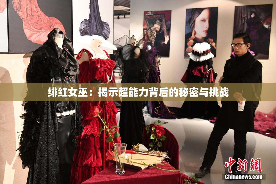 绯红女巫：揭示超能力背后的秘密与挑战