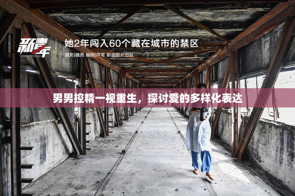 男男控精一视重生，探讨爱的多样化表达