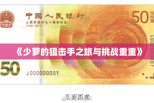 《少萝的狙击手之旅与挑战重重》