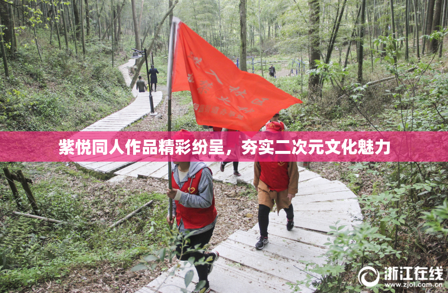 紫悦同人作品精彩纷呈，夯实二次元文化魅力