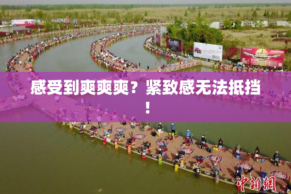 感受到爽爽爽？紧致感无法抵挡！