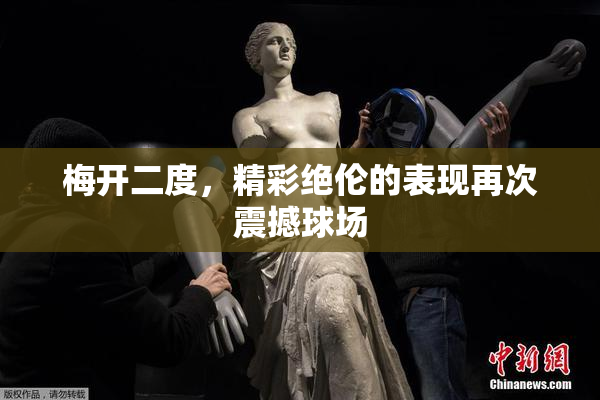梅开二度，精彩绝伦的表现再次震撼球场