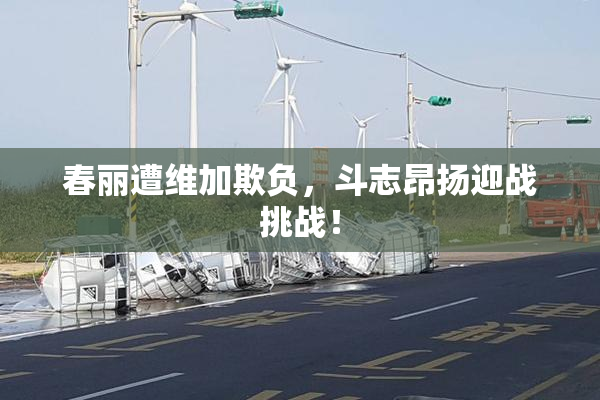 春丽遭维加欺负，斗志昂扬迎战挑战！