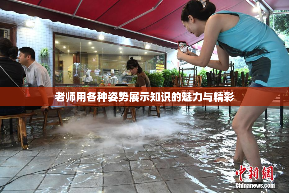 老师用各种姿势展示知识的魅力与精彩
