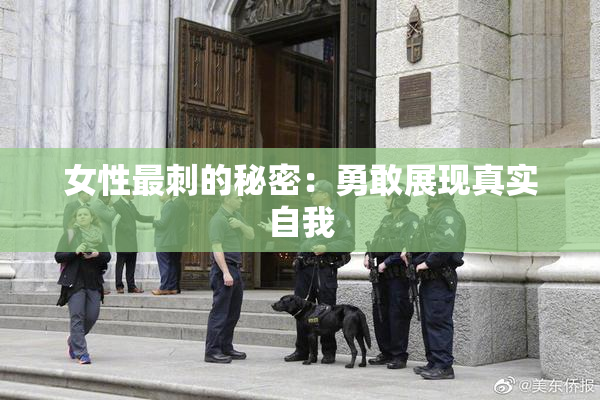 女性最刺的秘密：勇敢展现真实自我