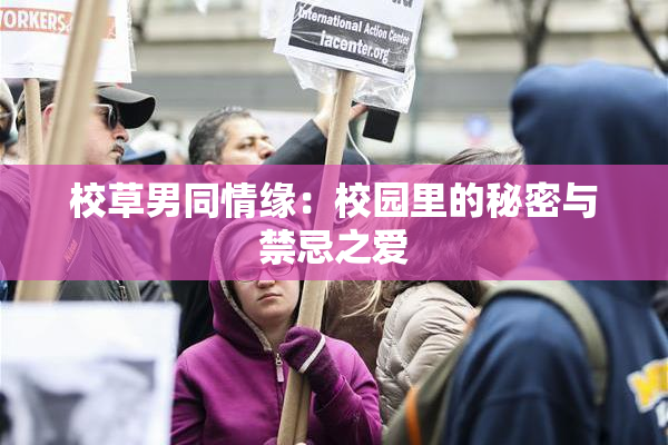 校草男同情缘：校园里的秘密与禁忌之爱