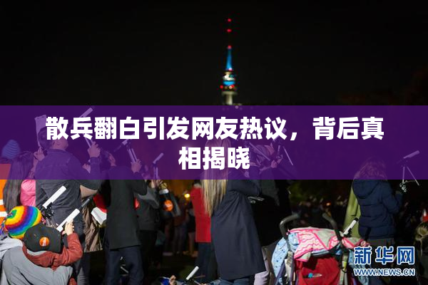 散兵翻白引发网友热议，背后真相揭晓