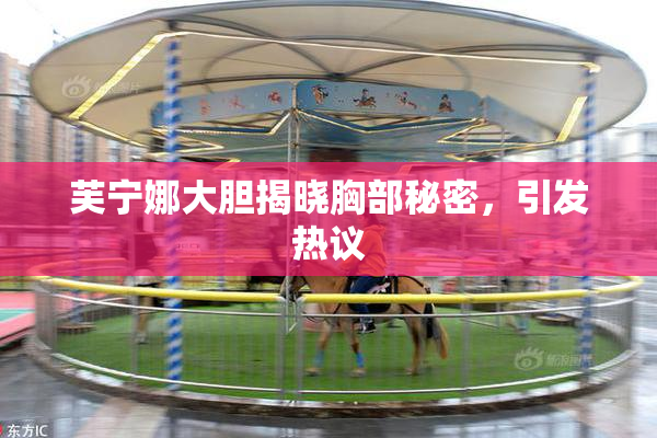 芙宁娜大胆揭晓胸部秘密，引发热议