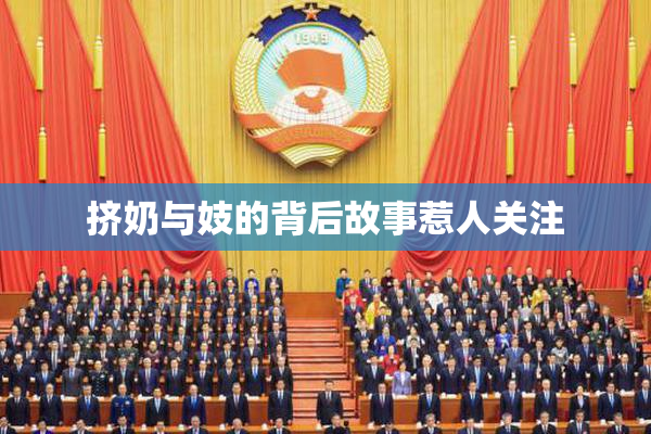 挤奶与妓的背后故事惹人关注