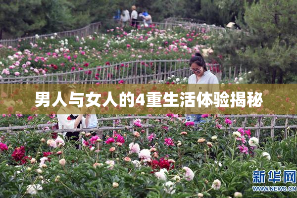 男人与女人的4重生活体验揭秘