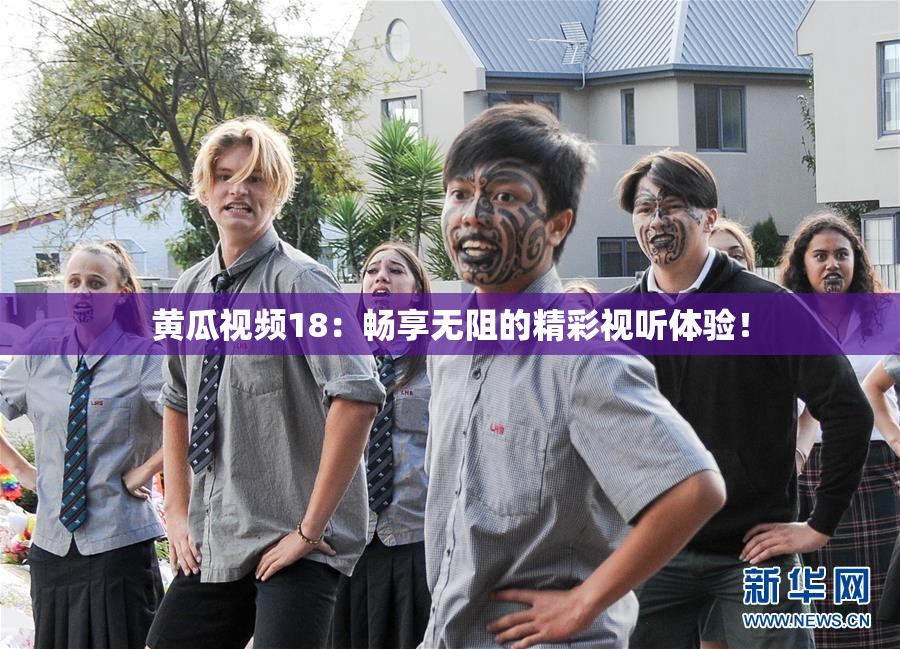 黄瓜视频18：畅享无阻的精彩视听体验！