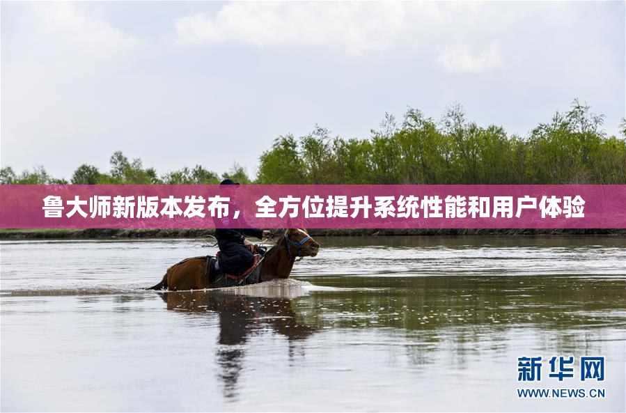 鲁大师新版本发布，全方位提升系统性能和用户体验