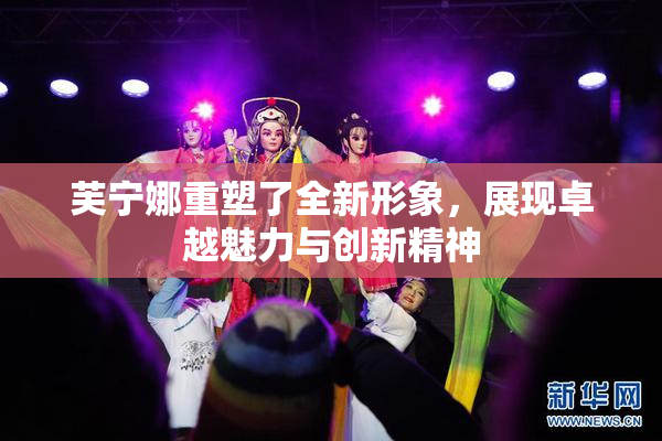 芙宁娜重塑了全新形象，展现卓越魅力与创新精神
