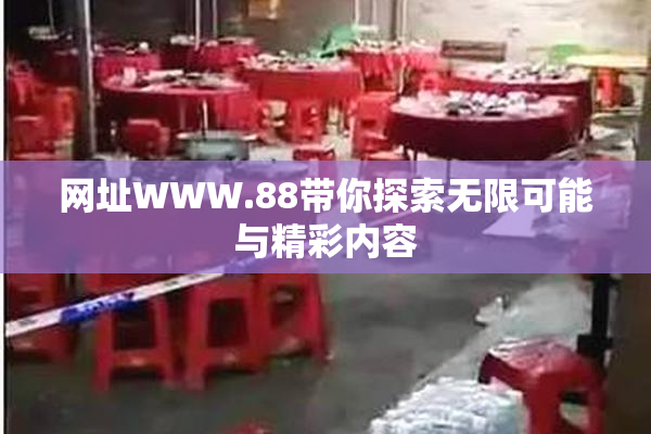 网址WWW.88带你探索无限可能与精彩内容