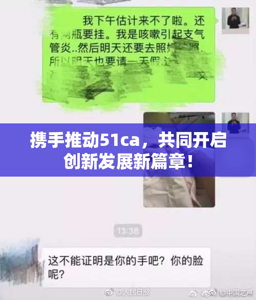携手推动51ca，共同开启创新发展新篇章！