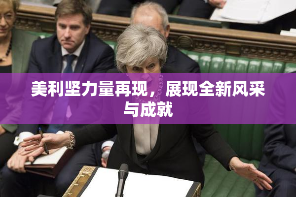 美利坚力量再现，展现全新风采与成就