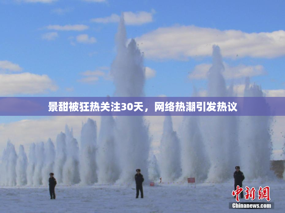 景甜被狂热关注30天，网络热潮引发热议