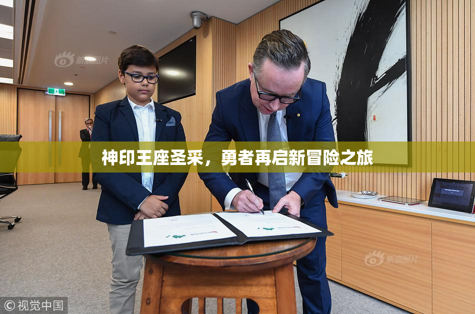 神印王座圣采，勇者再启新冒险之旅