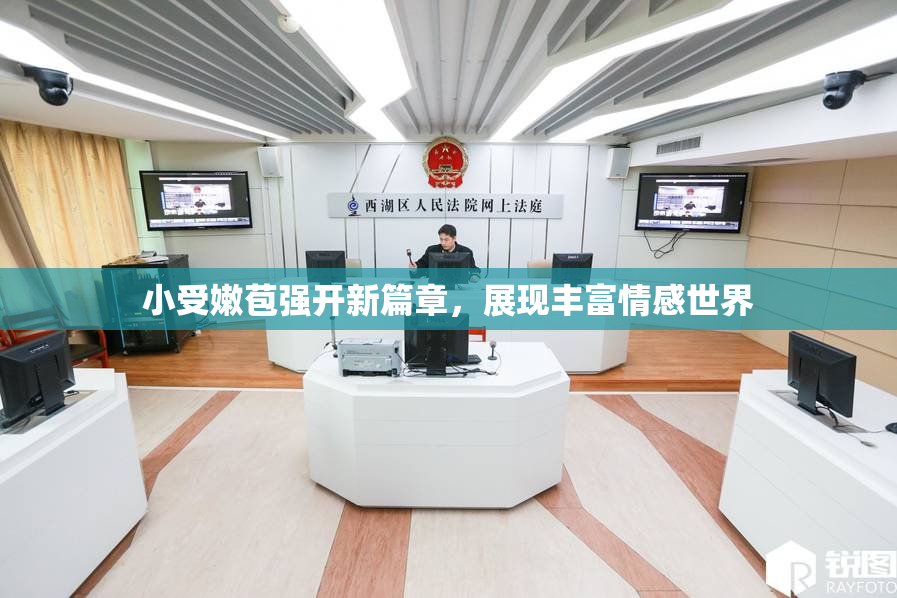 小受嫩苞强开新篇章，展现丰富情感世界