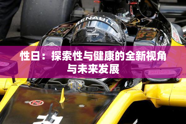 性日：探索性与健康的全新视角与未来发展
