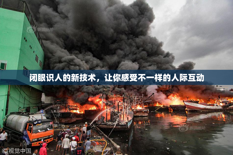 闭眼识人的新技术，让你感受不一样的人际互动