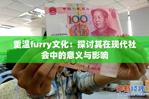 重温furry文化：探讨其在现代社会中的意义与影响
