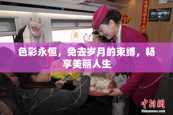 色彩永恒，免去岁月的束缚，畅享美丽人生