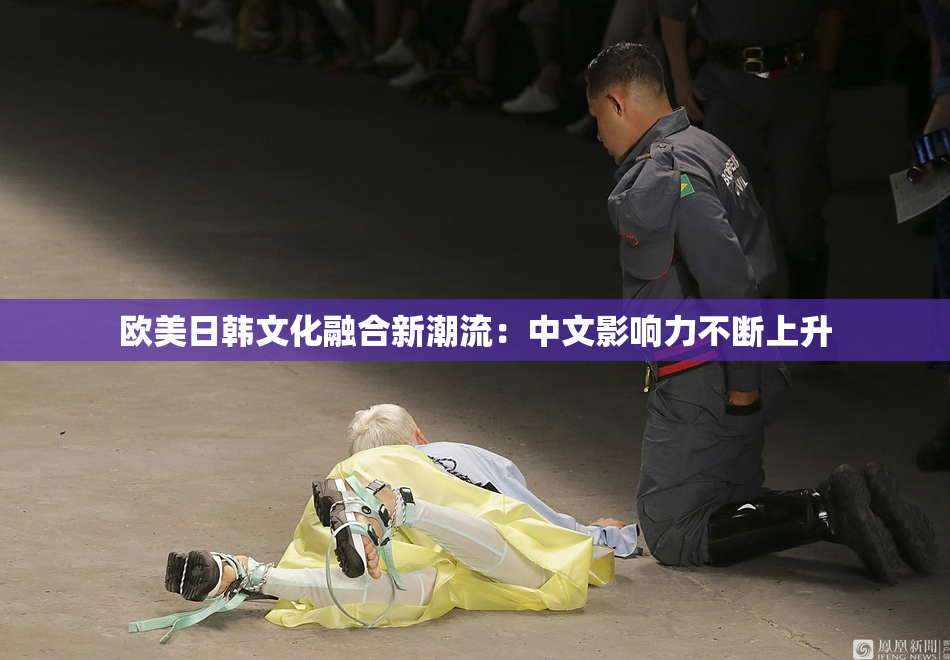欧美日韩文化融合新潮流：中文影响力不断上升