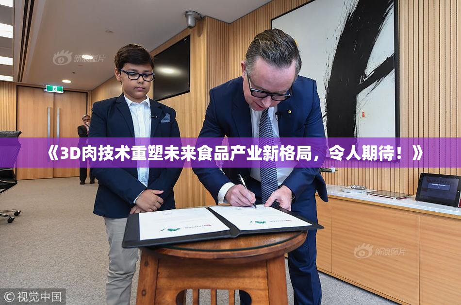 《3D肉技术重塑未来食品产业新格局，令人期待！》