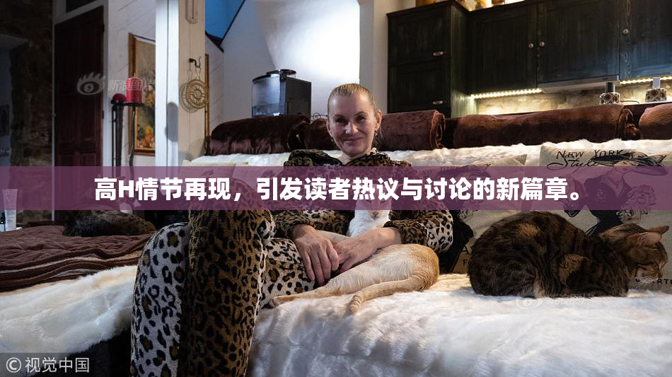高H情节再现，引发读者热议与讨论的新篇章。
