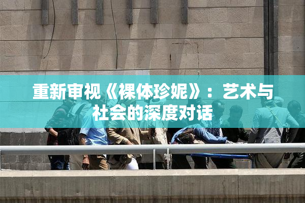 重新审视《裸体珍妮》：艺术与社会的深度对话