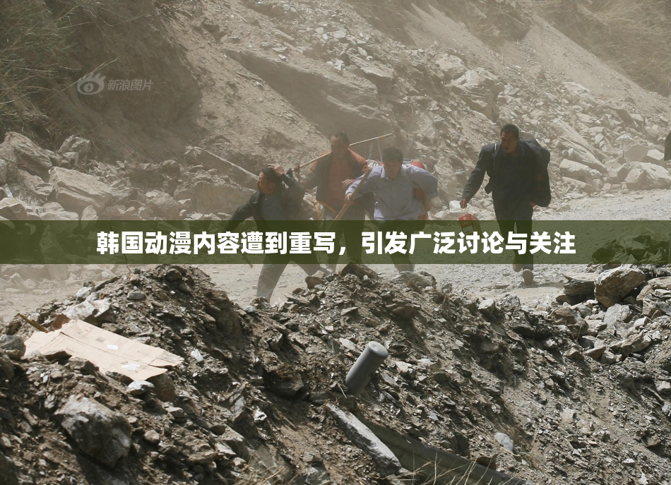 韩国动漫内容遭到重写，引发广泛讨论与关注
