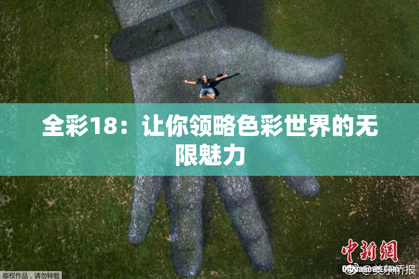 全彩18：让你领略色彩世界的无限魅力